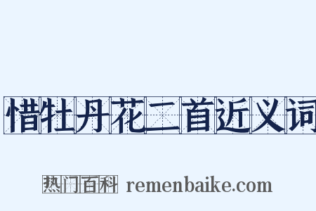 惜牡丹花二首近义词是什么意思的图片